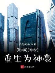 带着记忆重生的村子