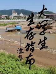 大学生存手册