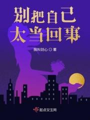 也别把自己不当回事