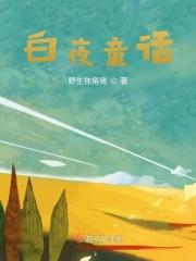 白夜童话(狎鸥亭白夜)