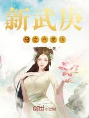 武庚纪白龙之子