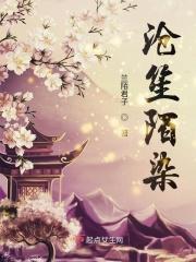 沧笙怎么读