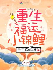 重生福气锦锦