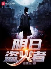 明日盗火者 太监
