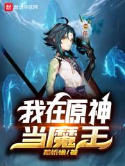 我在原神当魔王txt