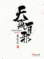 天真有邪全文免费阅读