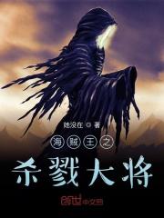 海贼王之杀戮吞噬爱看书吧