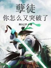 孽徒你又懂了