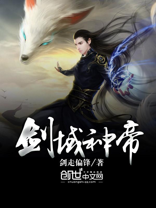 剑域神帝 剑走偏锋