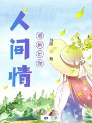 人间皆是浪漫 有你处处温暖下一句