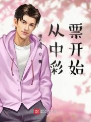 中了彩票的钱从哪里来