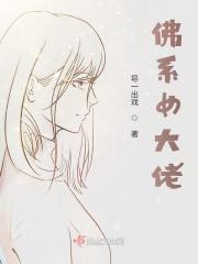 佛系女配是大佬