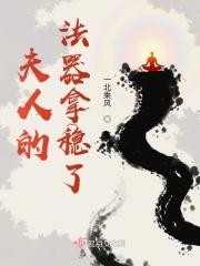 夫人的神器又泛滥了