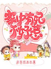 家有王妃初长成甜吗