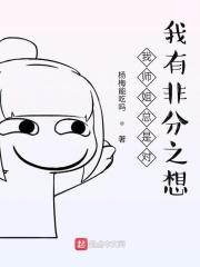 我师姐实在太有想法了