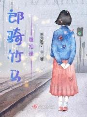 郎骑竹马来下一句是
