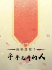 我是个平平无奇的人英文