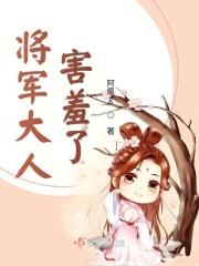 将军大人等等我免费阅读