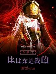斗罗之比比东是我的养母