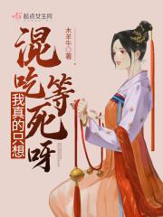 然后只想混吃等死