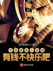 不会真的有人觉得有钱不快乐吧txt