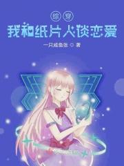 和纸片人谈恋爱笔下文学