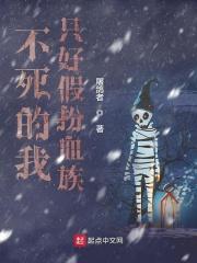 不死的我只好假扮血族神崎凛