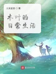 木叶是什么游戏里面的角色