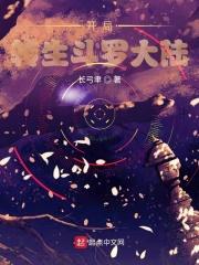 转生岩王爷你说这是斗罗大陆