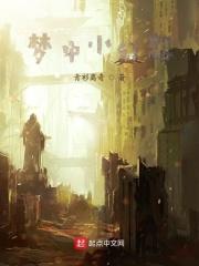 梦中遐想