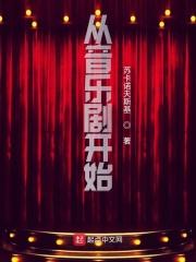 入坑音乐剧