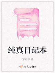 纯真的记忆纪录片
