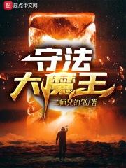 守护大魔王攻略