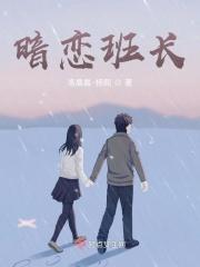 小伙暗恋班长12年