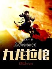 穿越开局九龙拉棺