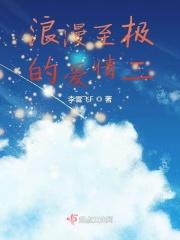 浪漫经典爱情