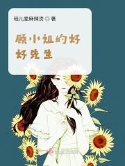顾先生周小姐
