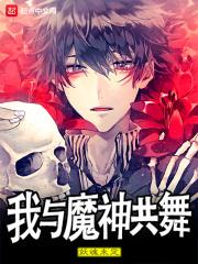 与魔共舞综漫的小