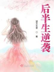 后半生的逆袭电视剧