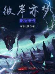 彼岸之梦想