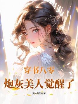 八零炮灰的逆袭日常穿书