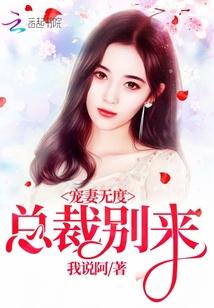 总裁宠妻别太狂