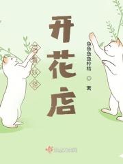 带着妖怪来种田百度