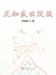 如花盛开