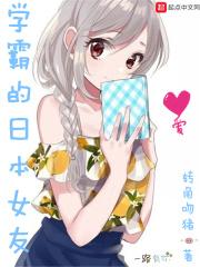 学霸的日本女友 笔趣阁txt
