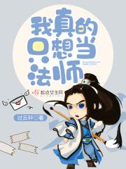 我真的只想当法师百度百科