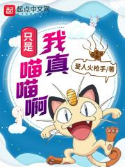 我真的是喵