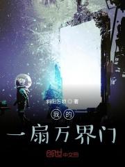 我有一扇万界门txt