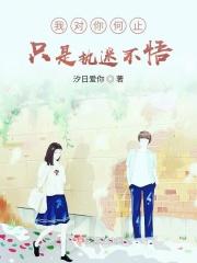 我对你何止是执迷不悟阿濑
