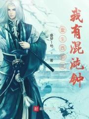 重生西游之混沌灵猴